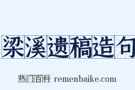 梁溪遗稿造句是什么意思的图片